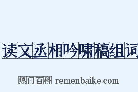 读文丞相吟啸稿组词是什么意思的图片